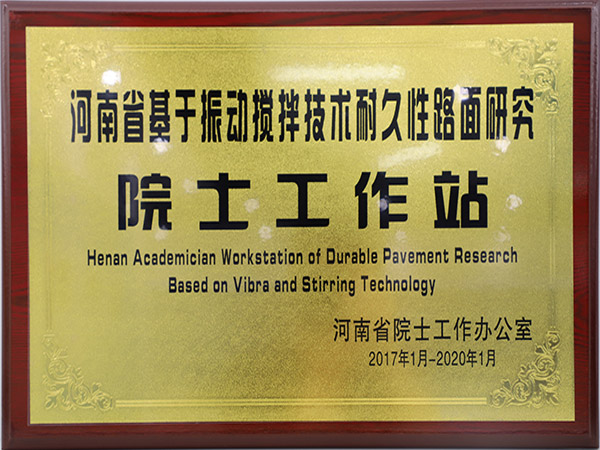 河南省基于振动搅拌技术耐久性路面研究院士工作站