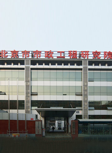 文龙团队 北京市政工程研究院