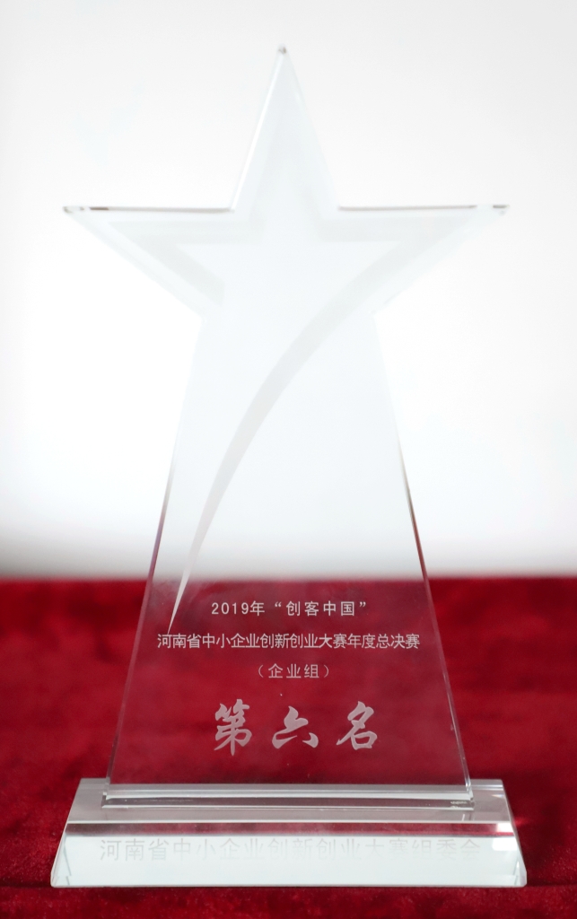 “创客中国”河南省中小企业创新创业大赛总决赛第六名